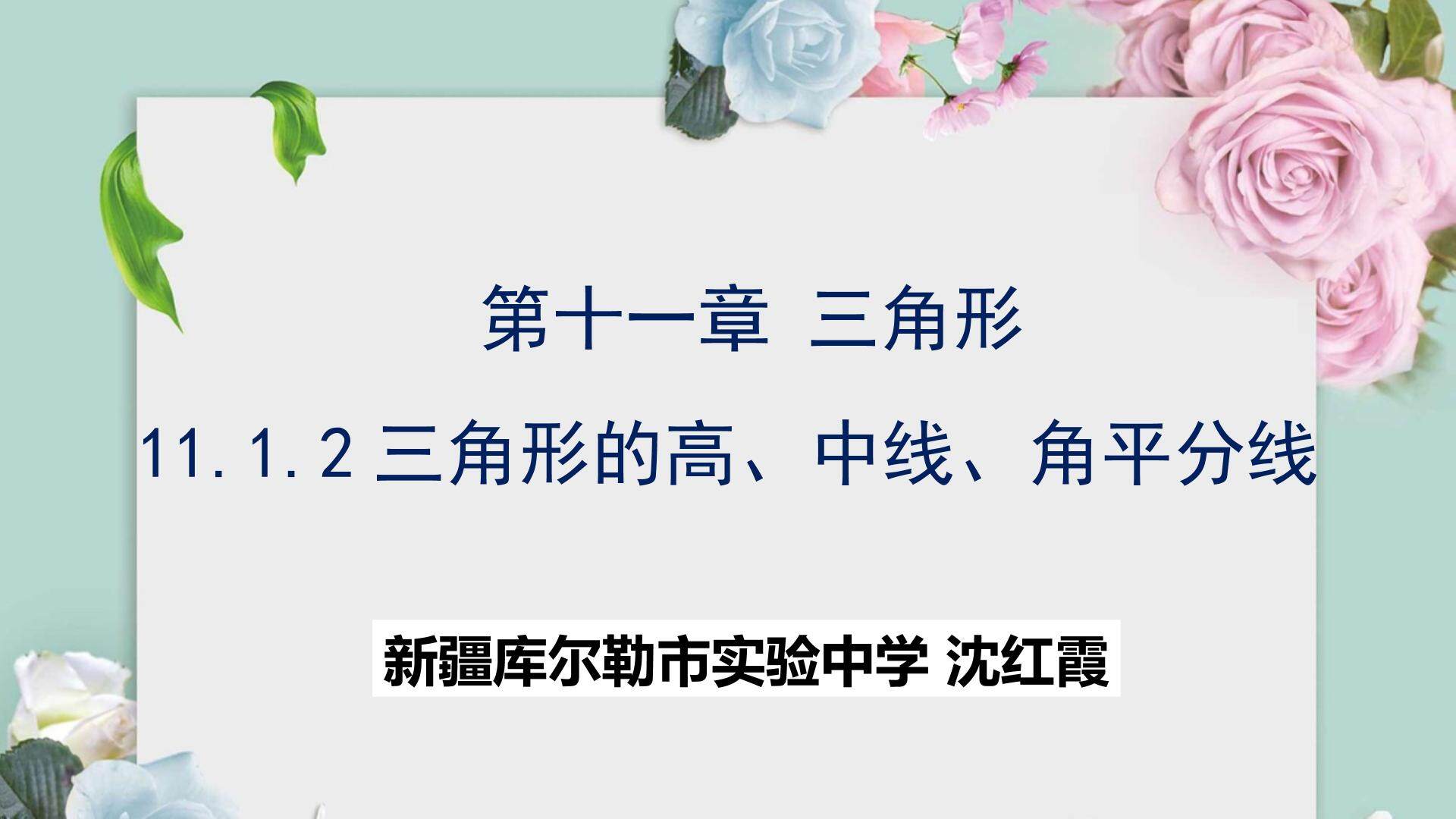 11.1.2三角形的角平分线，中线，高