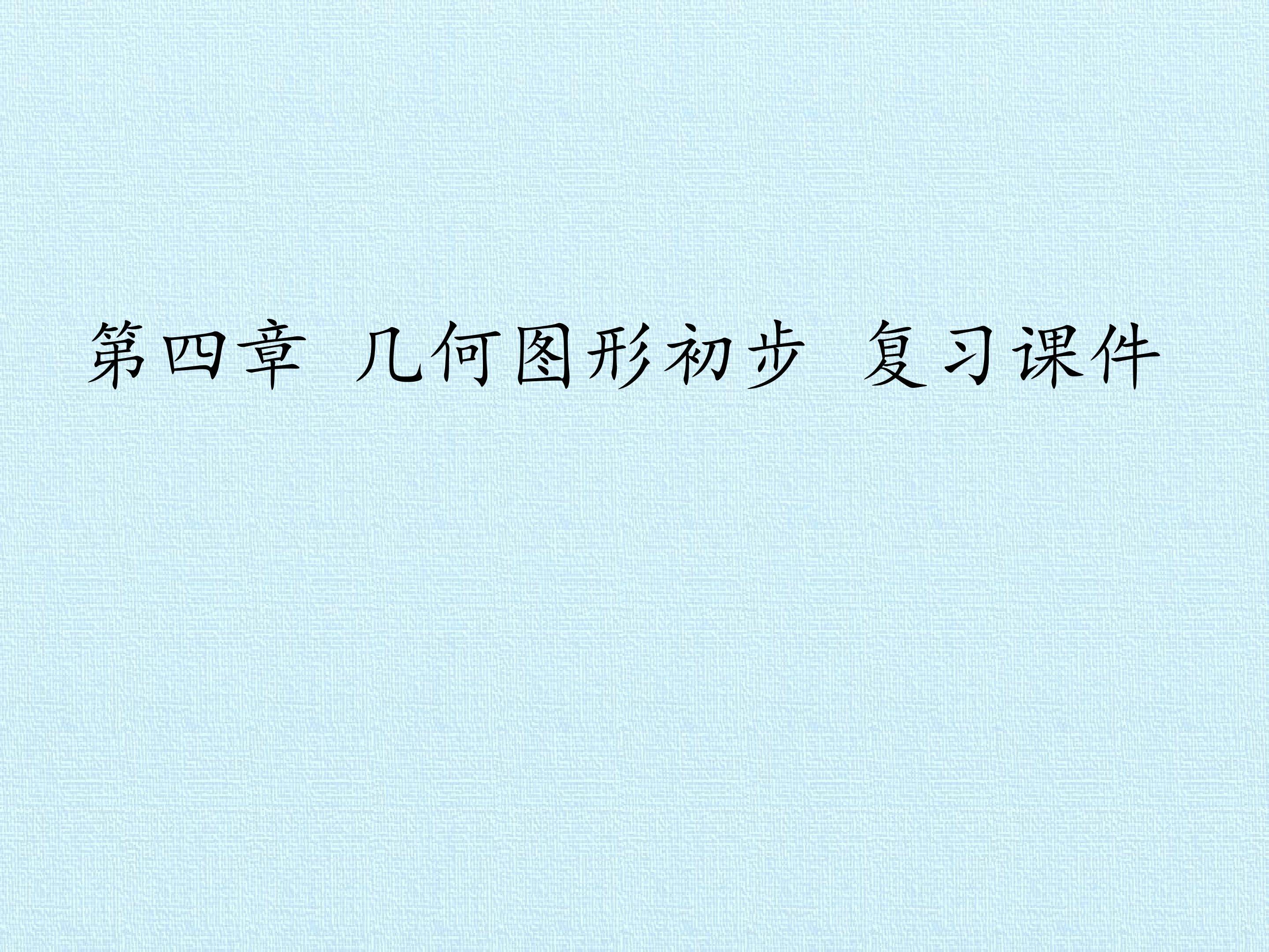 第四章 几何图形初步 复习课件