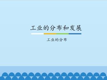 工业的分布和发展-工业的分布_课件1
