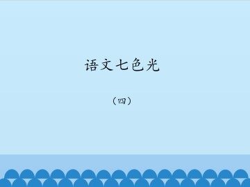 语文七色光 四_课件1