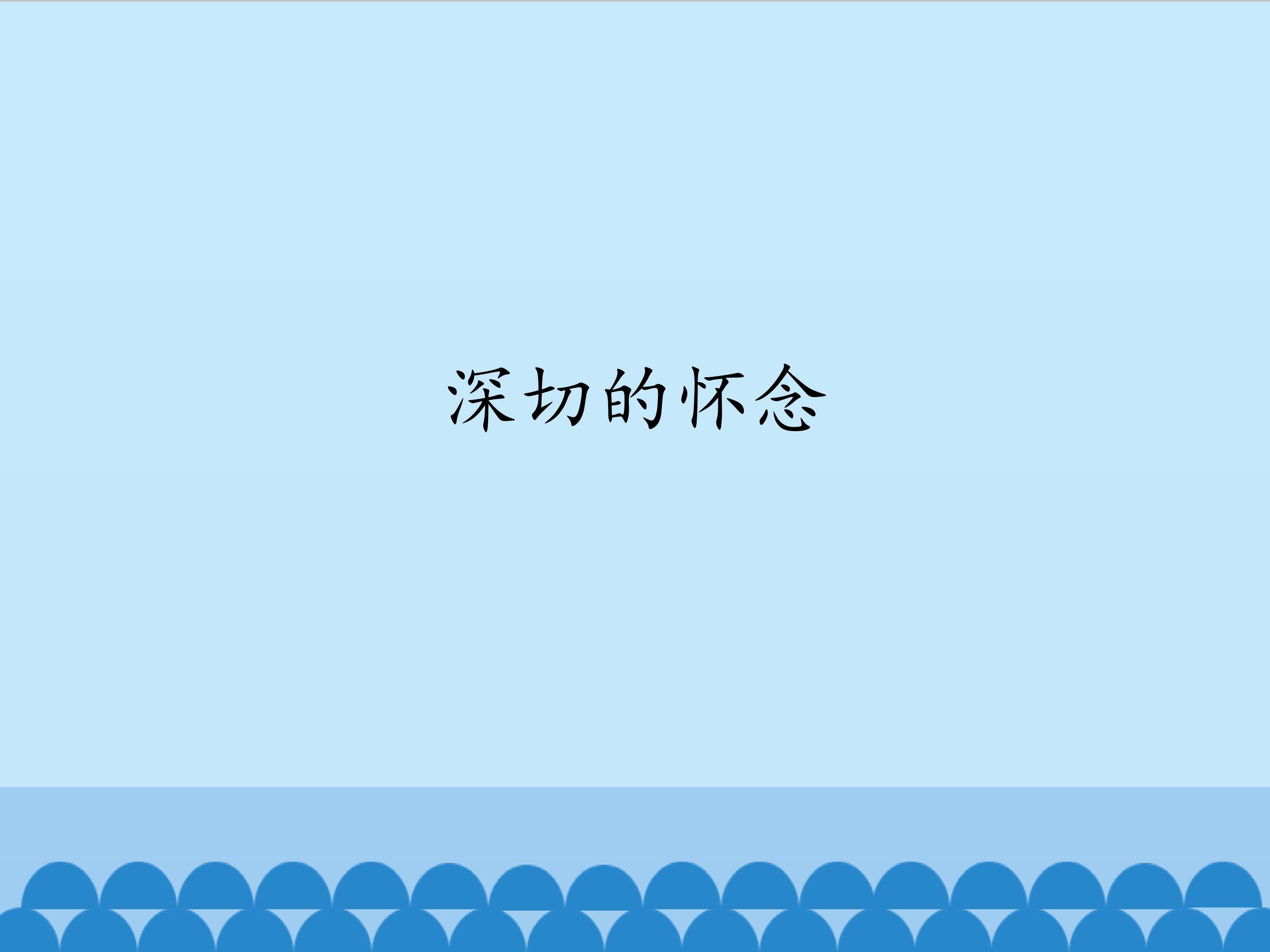 深切的怀念_课件1