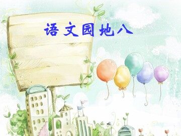 语文园地八_课件1
