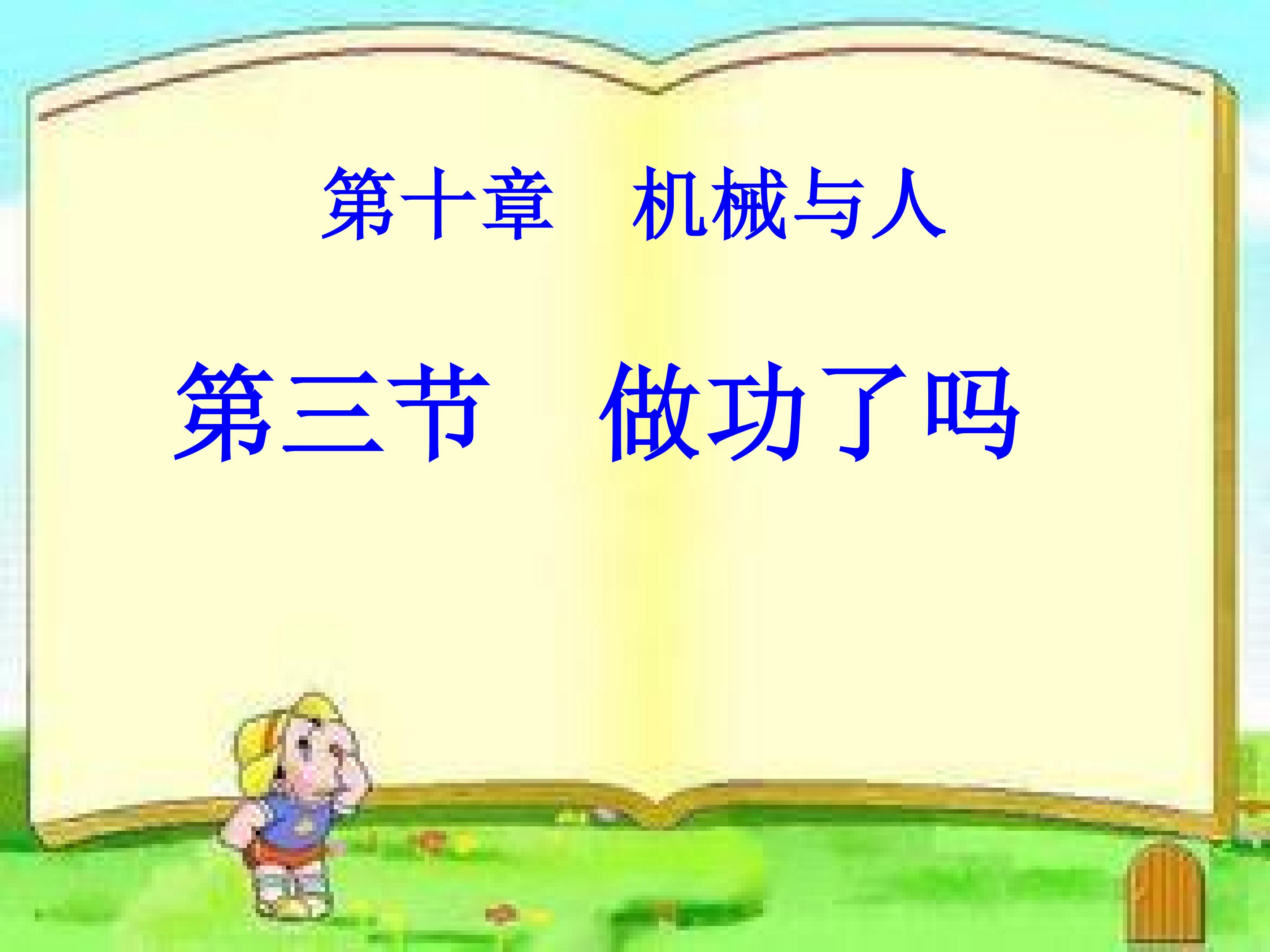 《做功了吗》