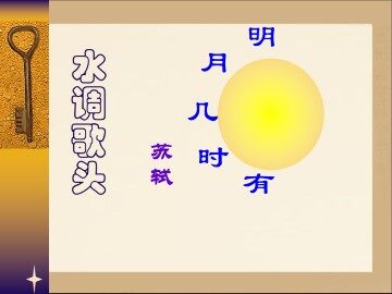 水调歌头_课件1