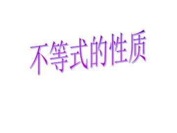 不等式的性质_课件1
