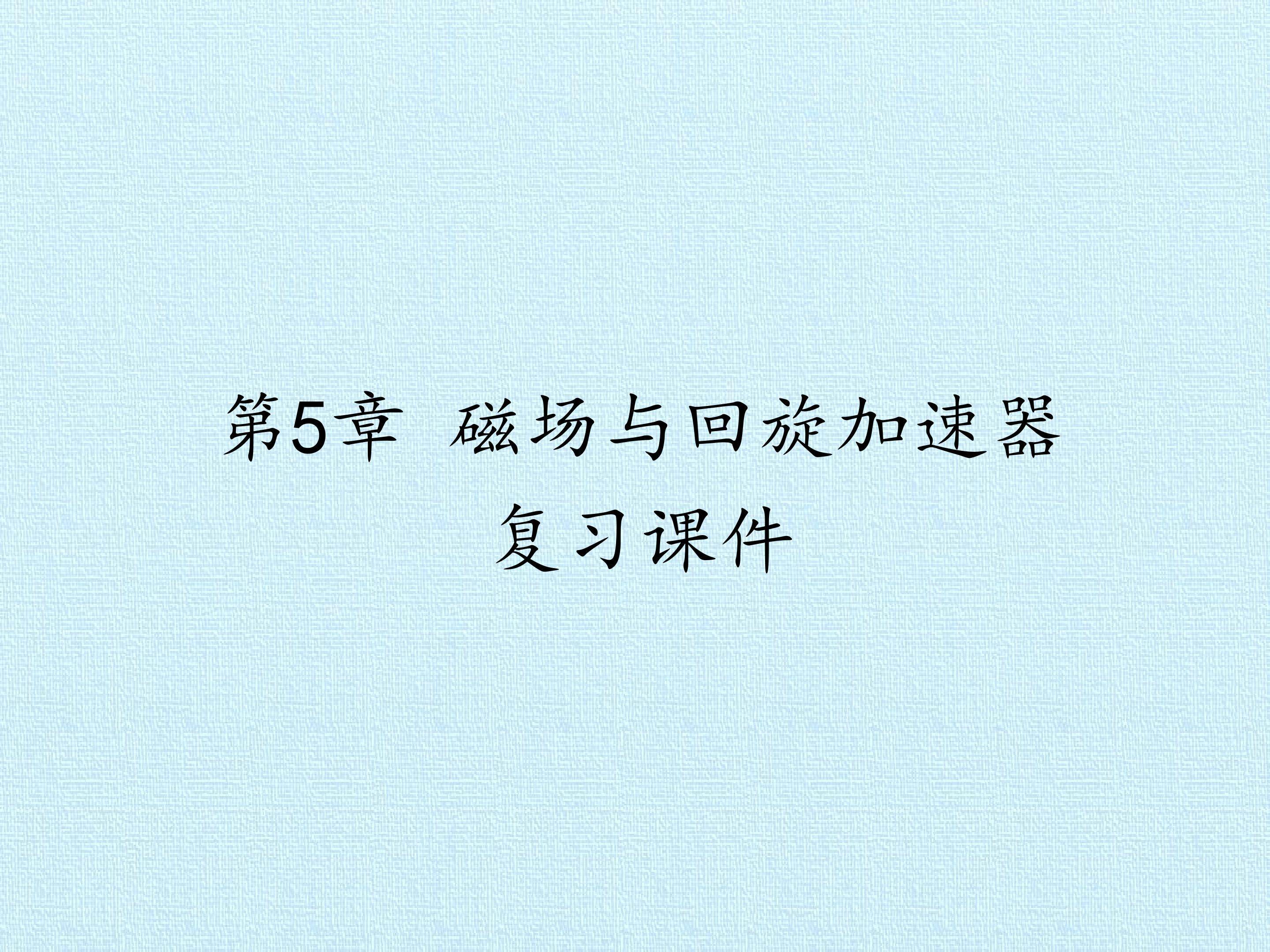 第5章 磁场与回旋加速器 复习课件