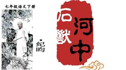 河中石兽