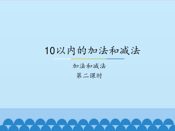 10以内的加法和减法-加法和减法-第二课时_课件1