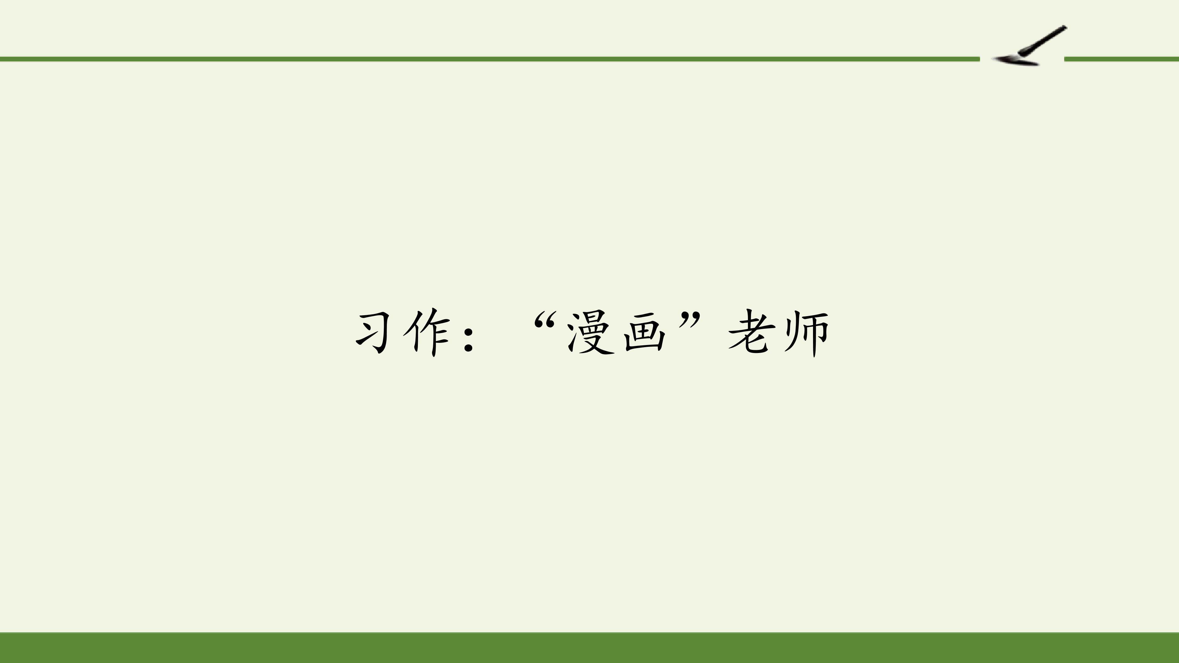 习作：“漫画”老师