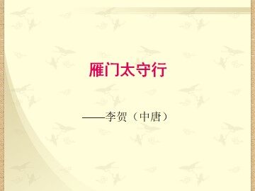 雁门太守行_课件1