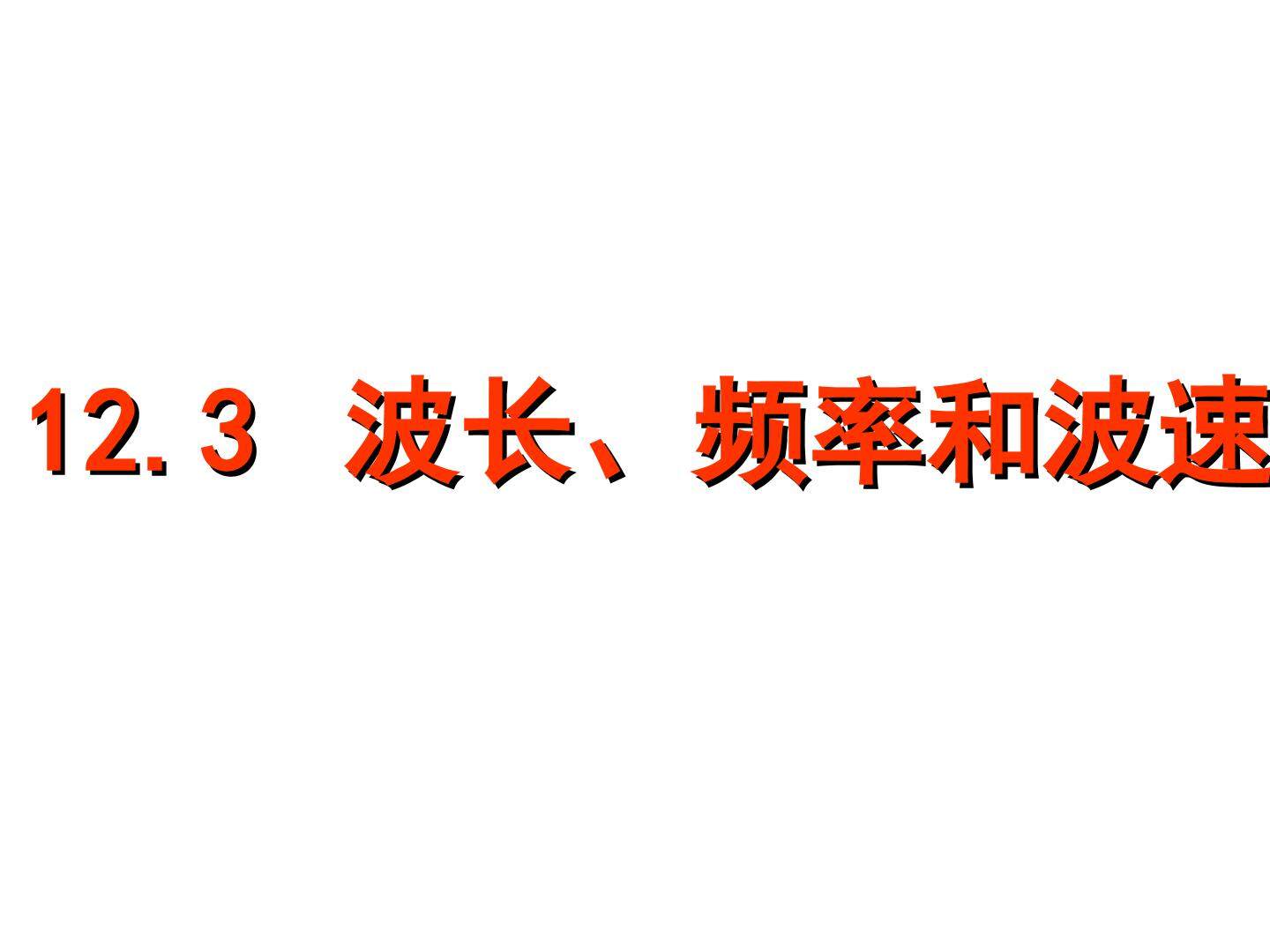 波长波速频率之间的关系