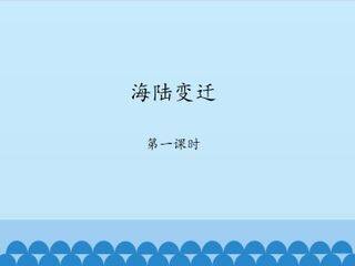 海陆变迁-第一课时_课件1