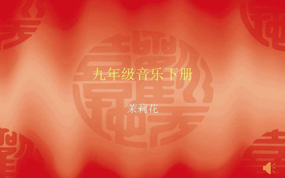 茉莉花
