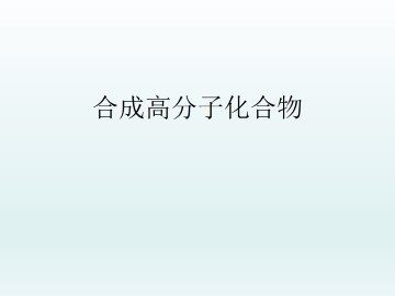 合成高分子化合物_课件1