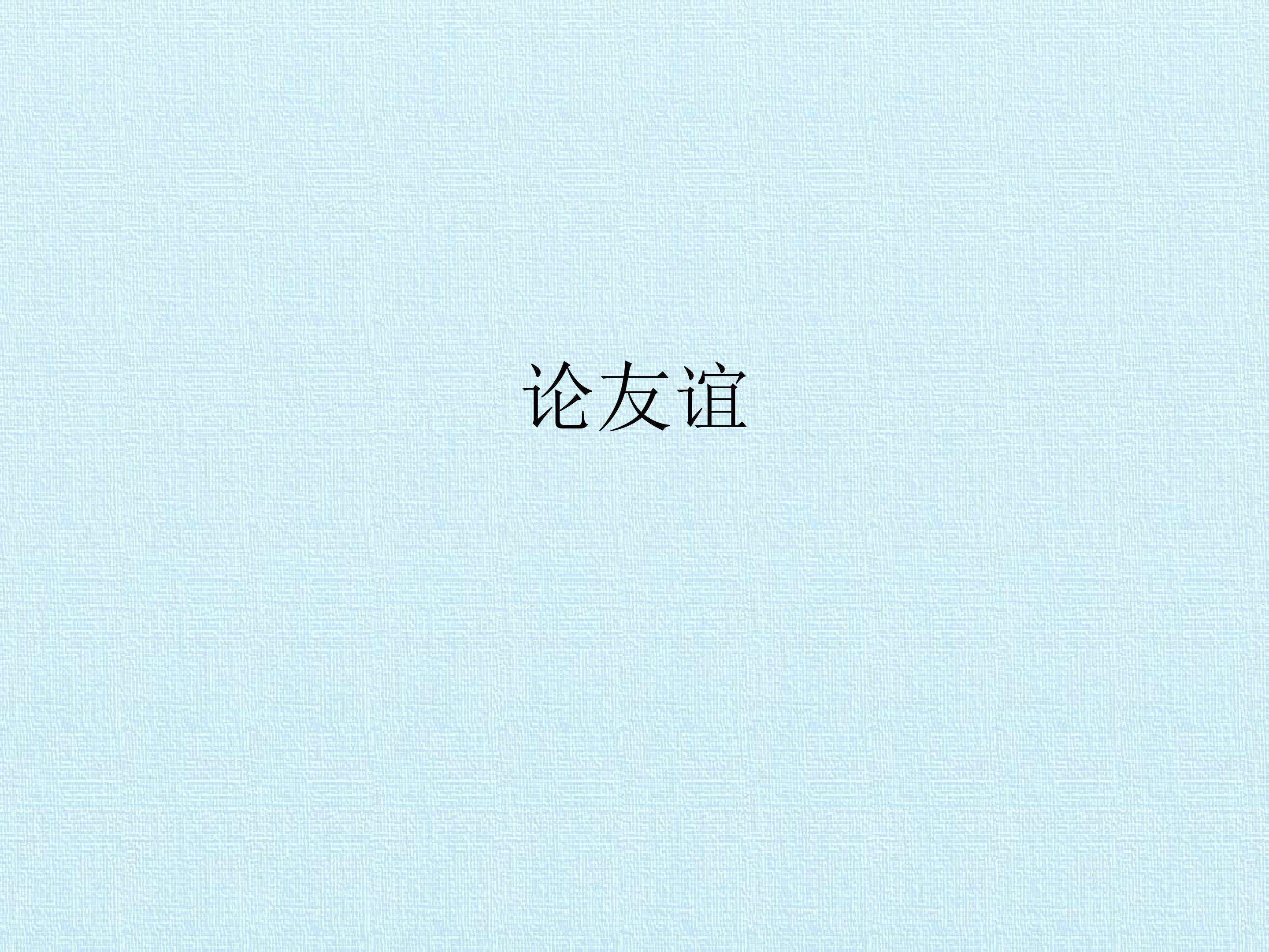 论友谊