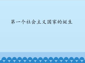 第一个社会主义国家的诞生_课件1