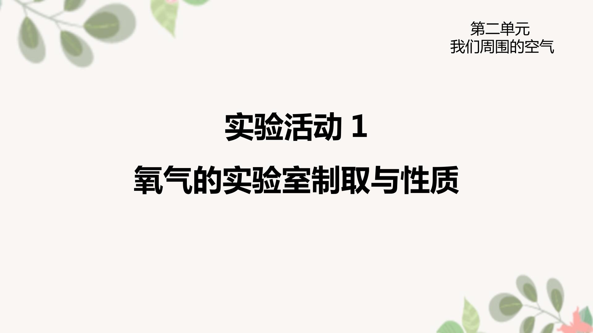 氧气的实验室制取及性质