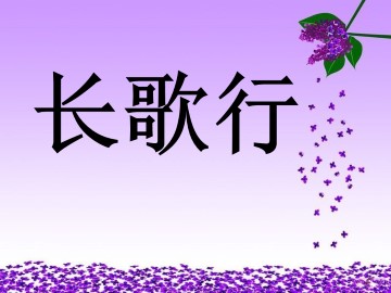 长歌行（节选）_课件1