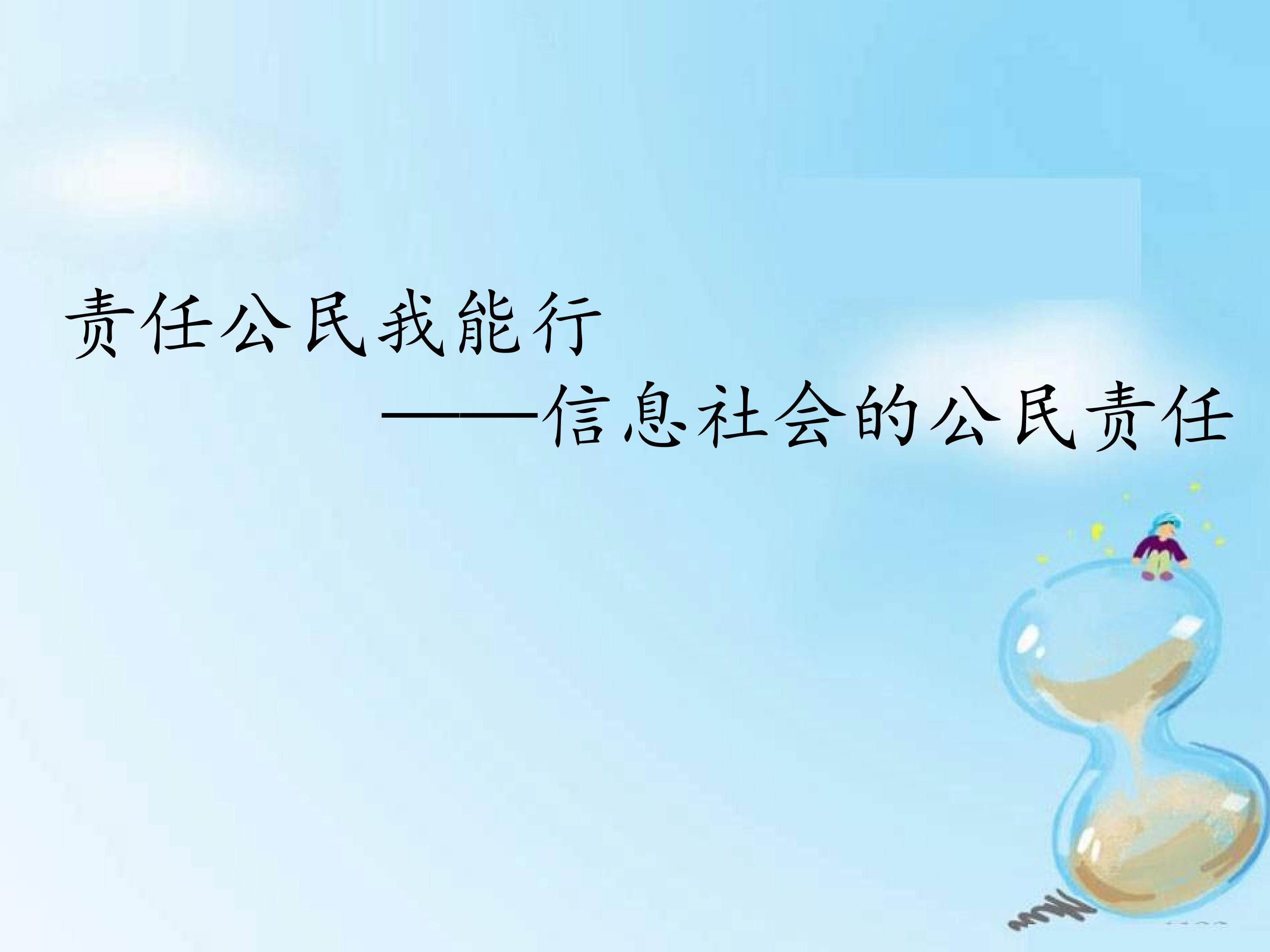 责任公民我能行——信息社会的公民责任_课件1