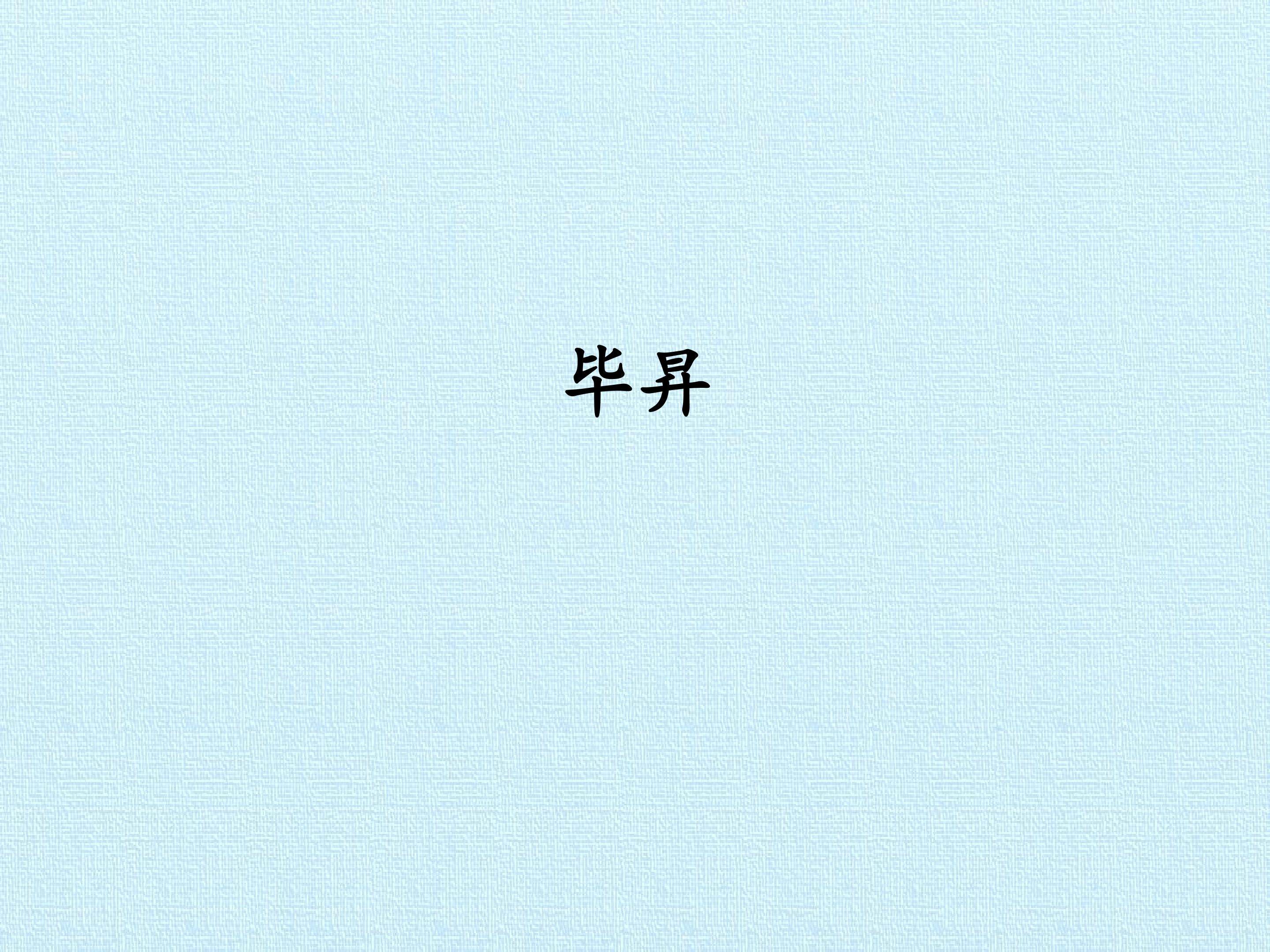 毕昇