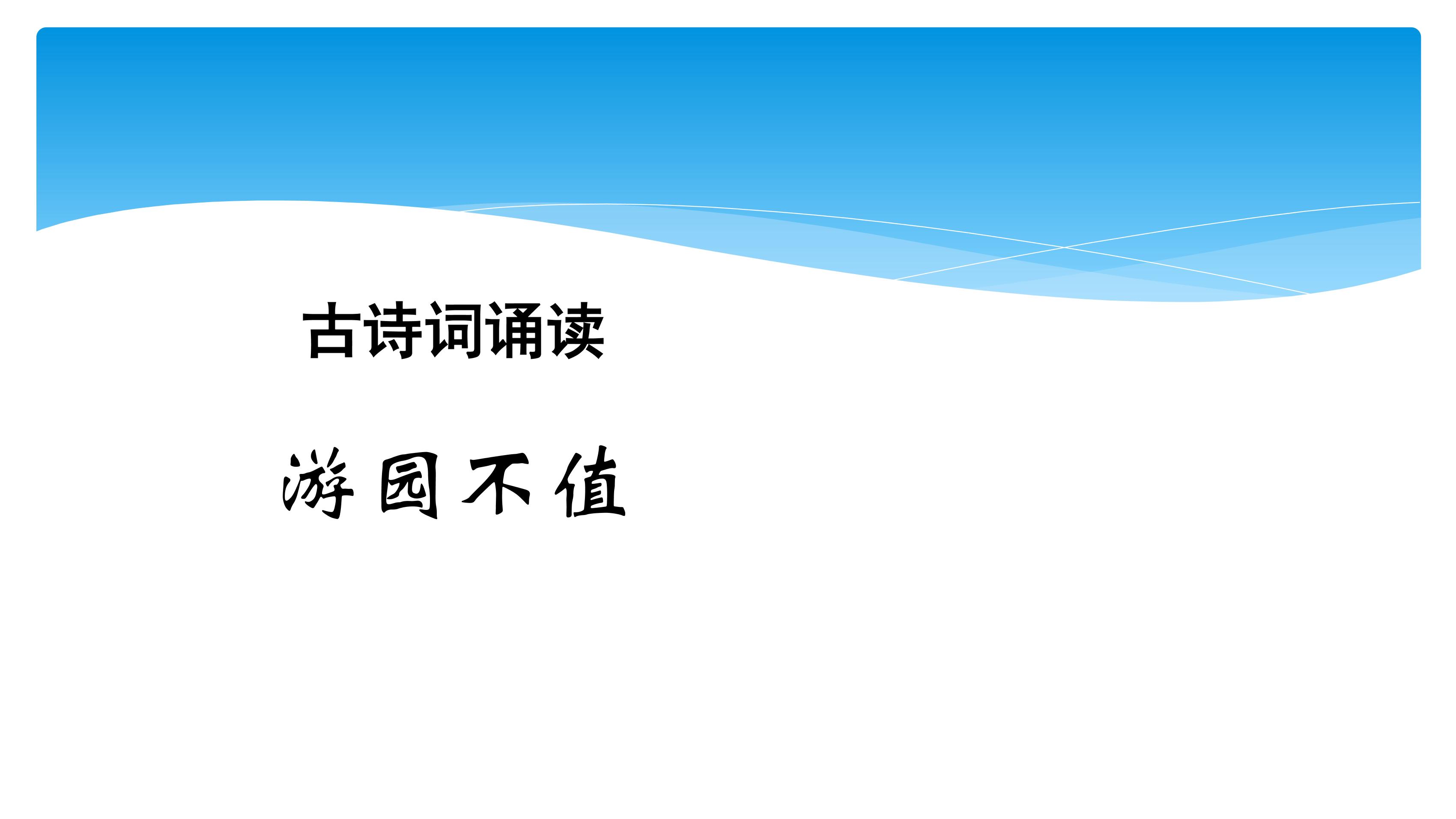 【★★★】六年级下册语文部编版古诗诵读课件《7游园不值》