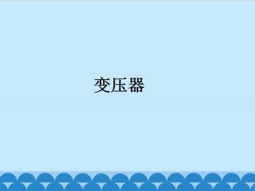 变压器_课件1