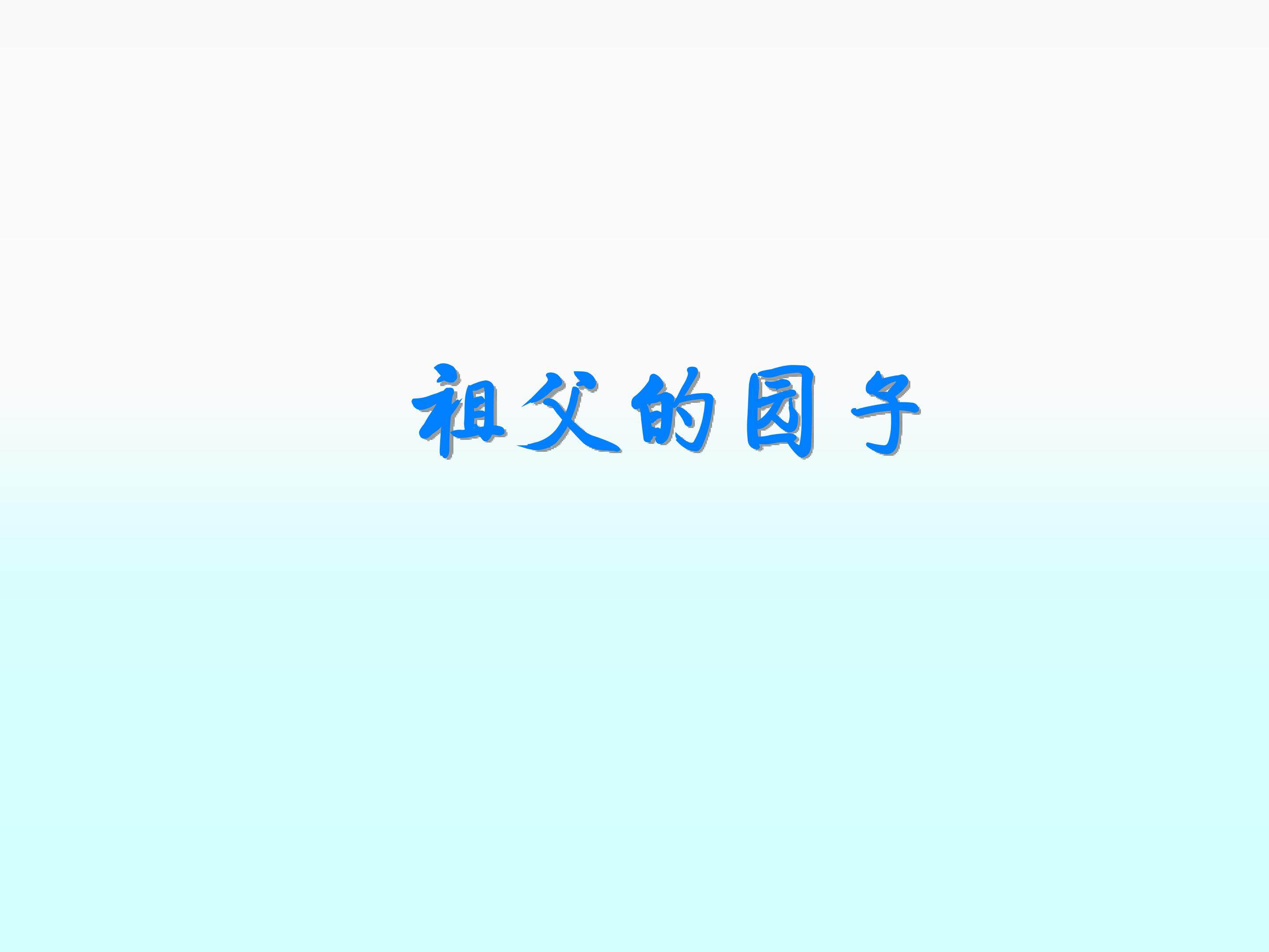 祖父的园子_课件2