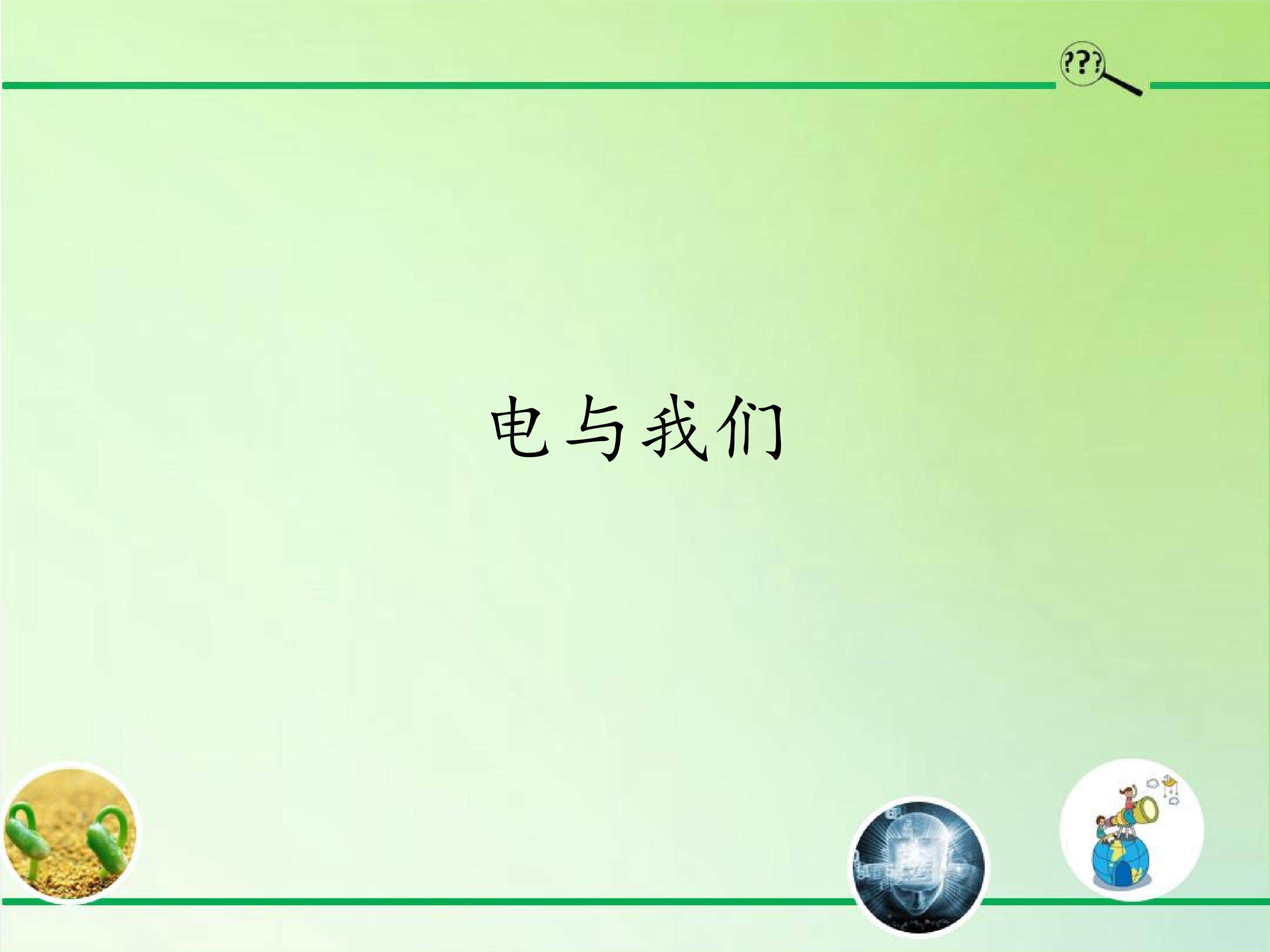 电与我们