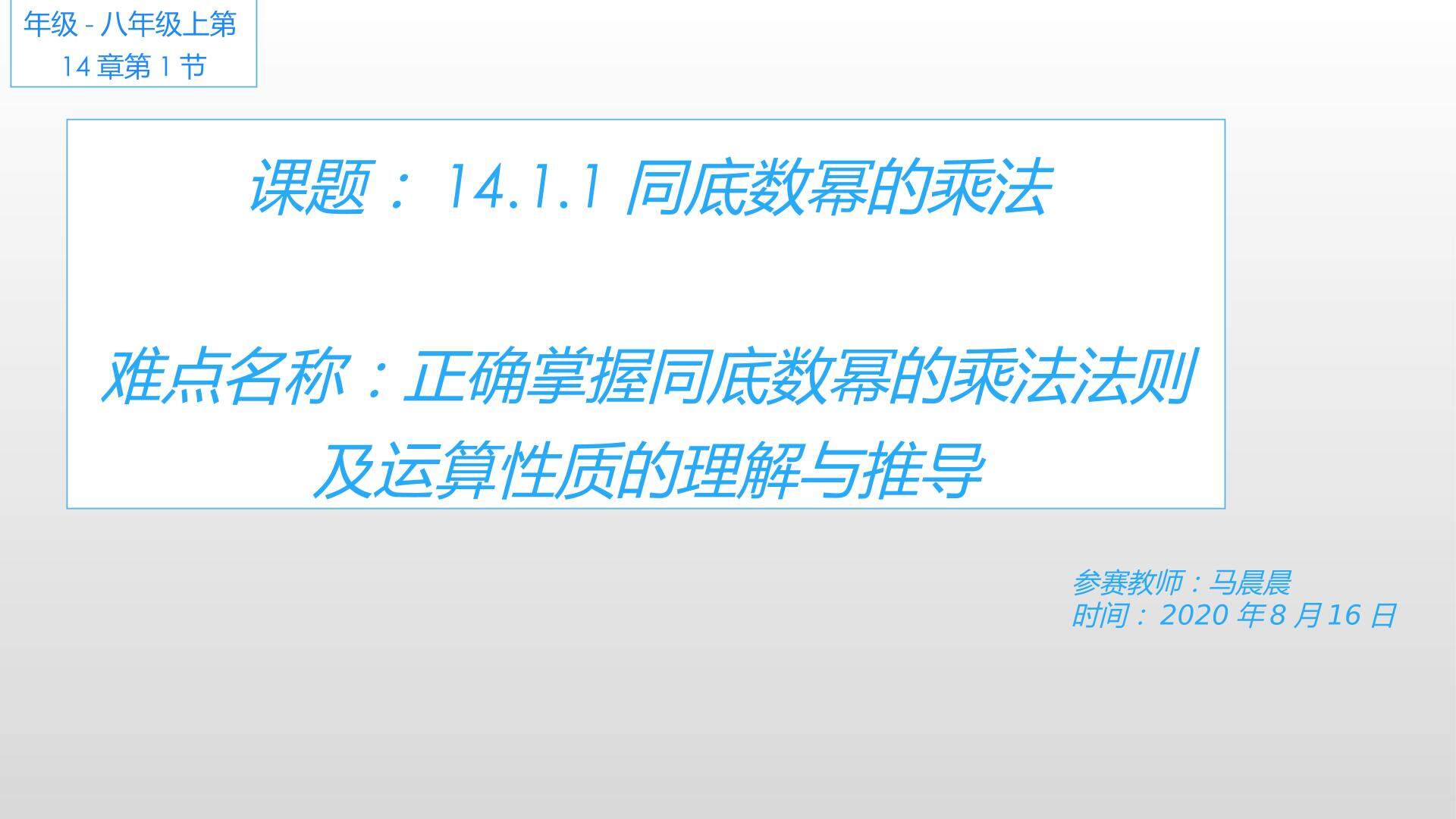 14.1.1同底数幂的乘法