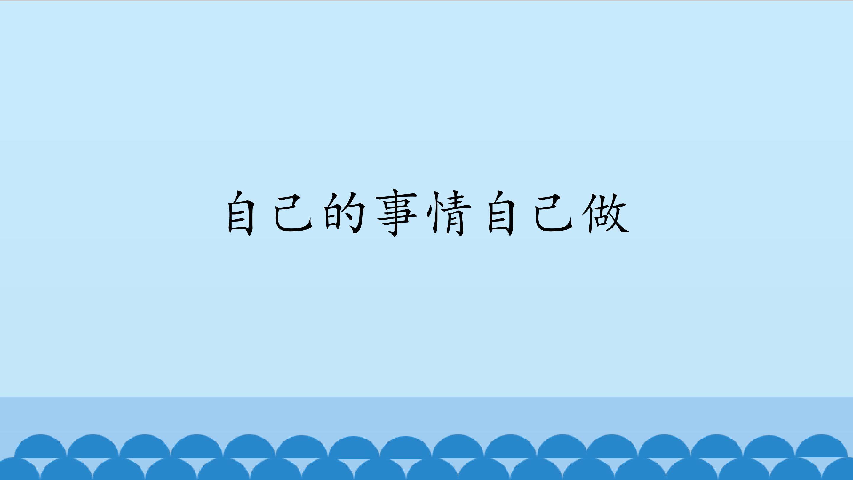 自己的事情自己做_课件1