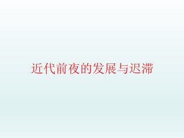 近代前夜的发展与迟滞_课件1