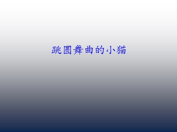 跳圆舞曲的小猫_课件1
