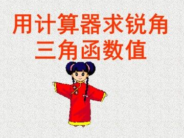 用科学计算器求锐角三角函数值_课件1