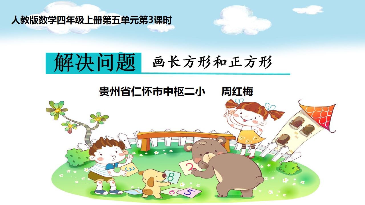解决问题——画长方形和正方形