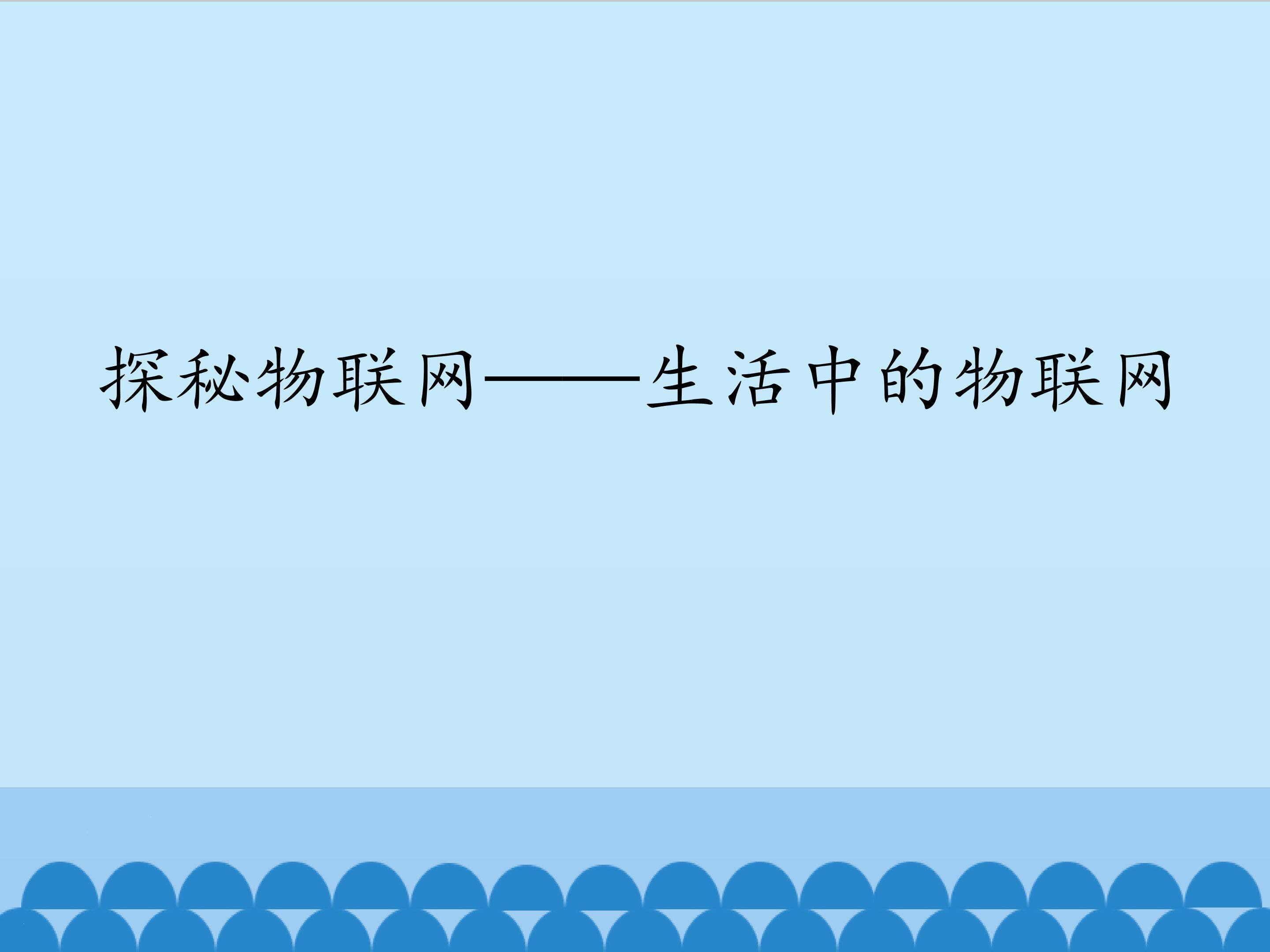 探秘物联网——生活中的物联网_课件1