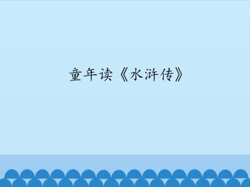 童年读《水浒传》_课件1