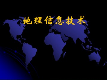 地理信息技术_课件1