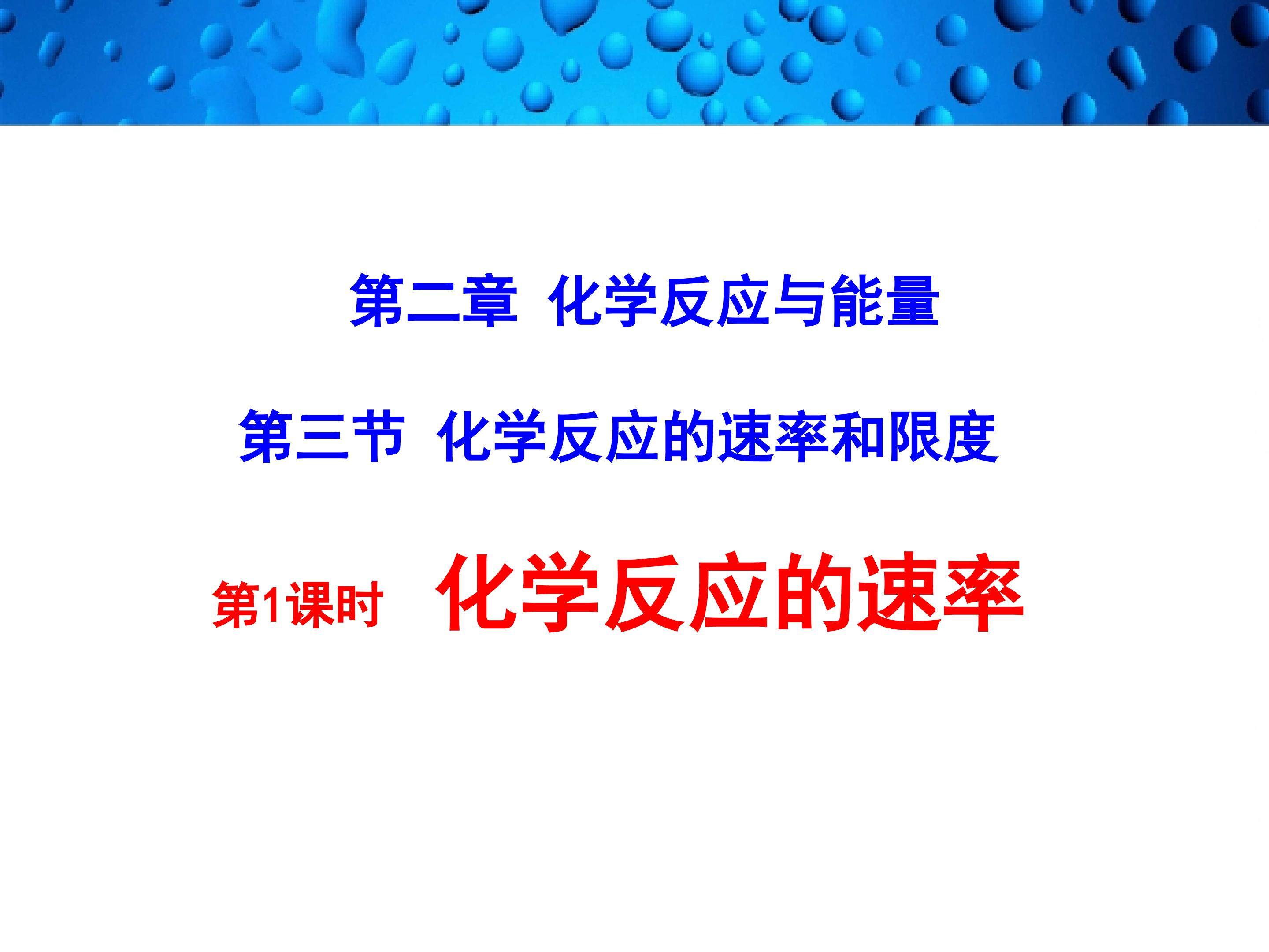 化学反应速率