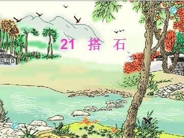 21 搭石