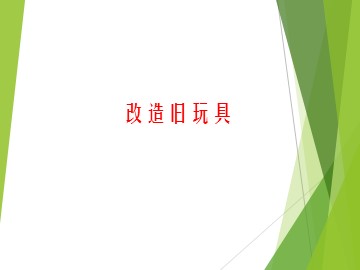改造旧玩具_课件1
