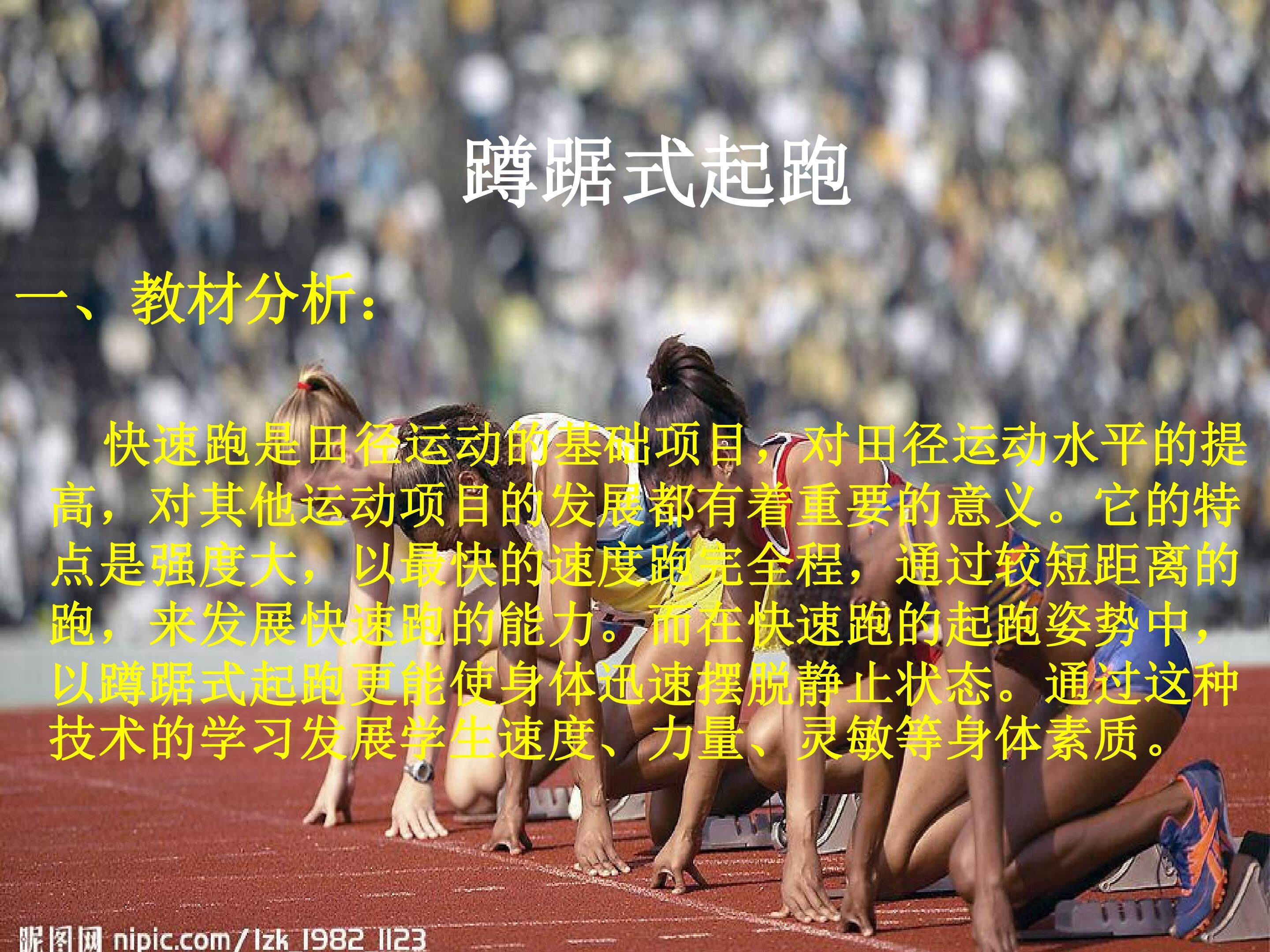 蹲踞式起跑