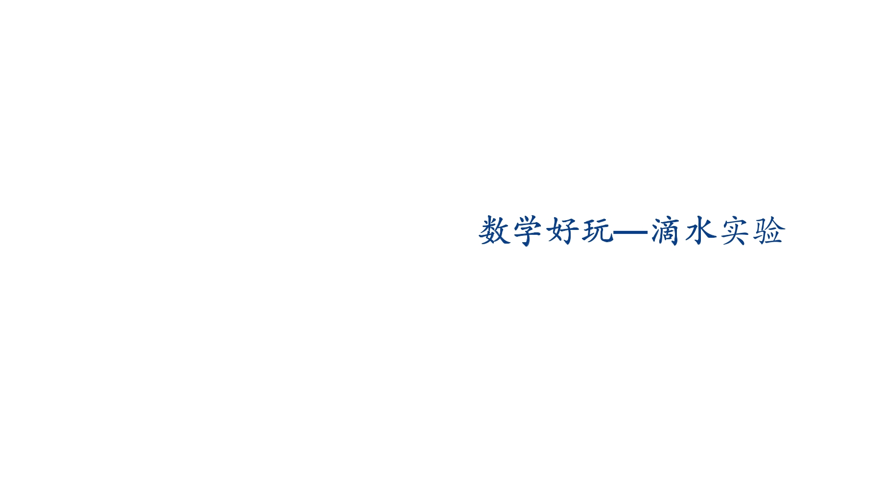 【★★★】4年级数学北师大版上册课件数学好玩《1滴水实验》