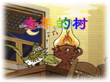 去年的树_课件1