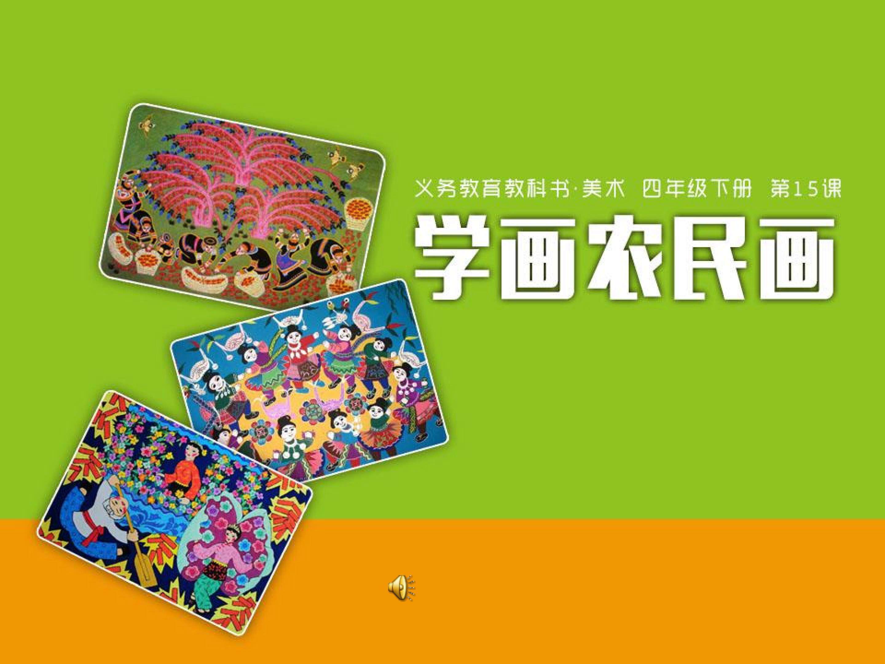 学画农民画