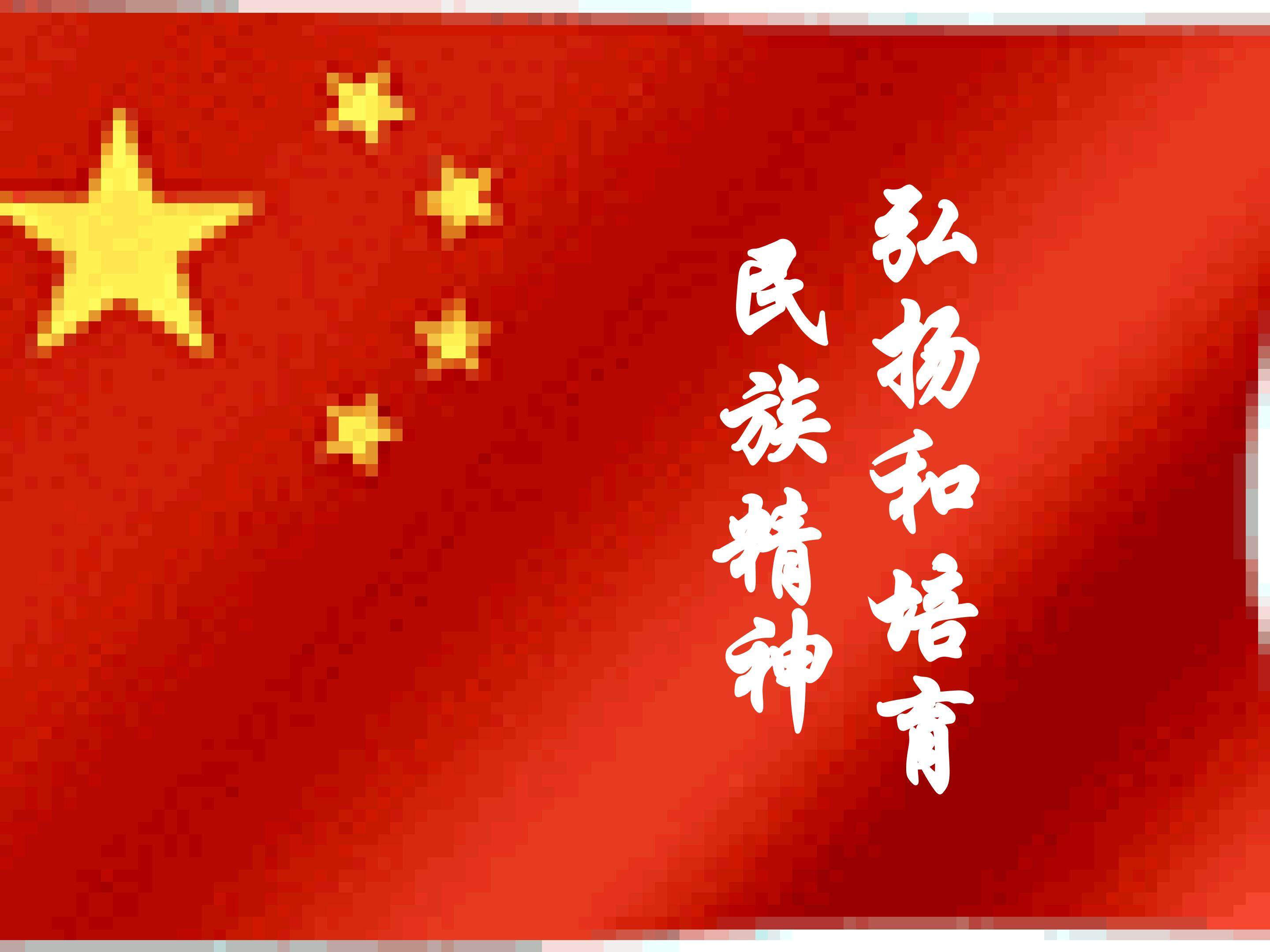 弘扬和培育民族精神