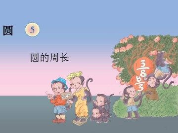 《圆的周长》课件1