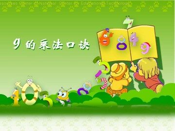 9的乘法口诀