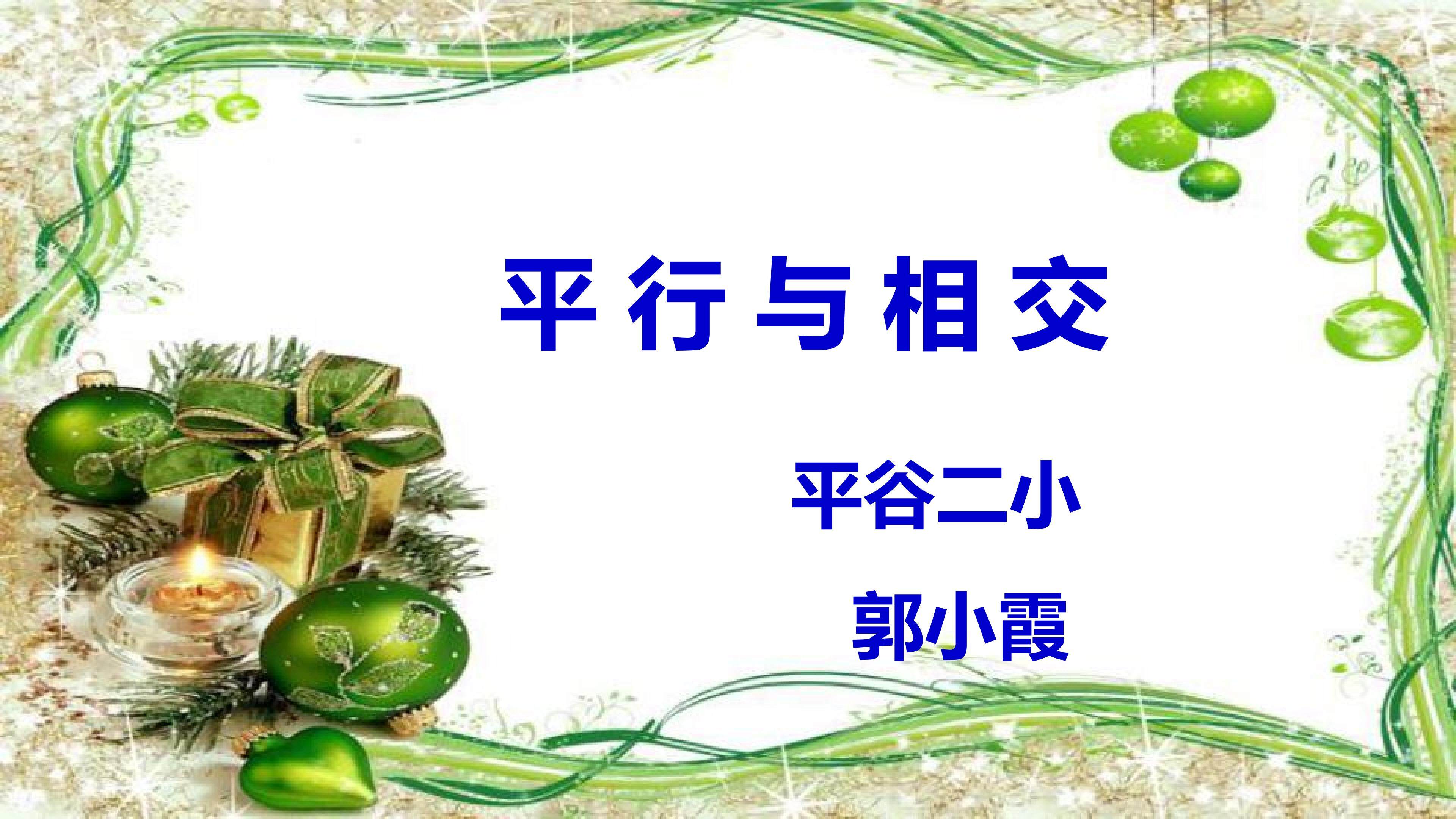 平行与相交