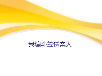 我编斗笠送亲人_课件1