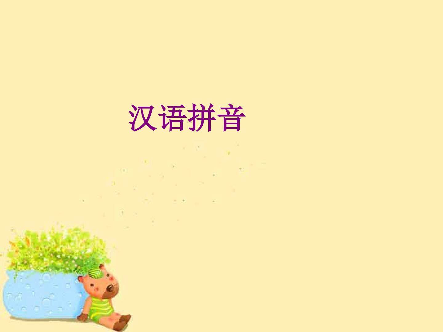 汉语拼音_课件1